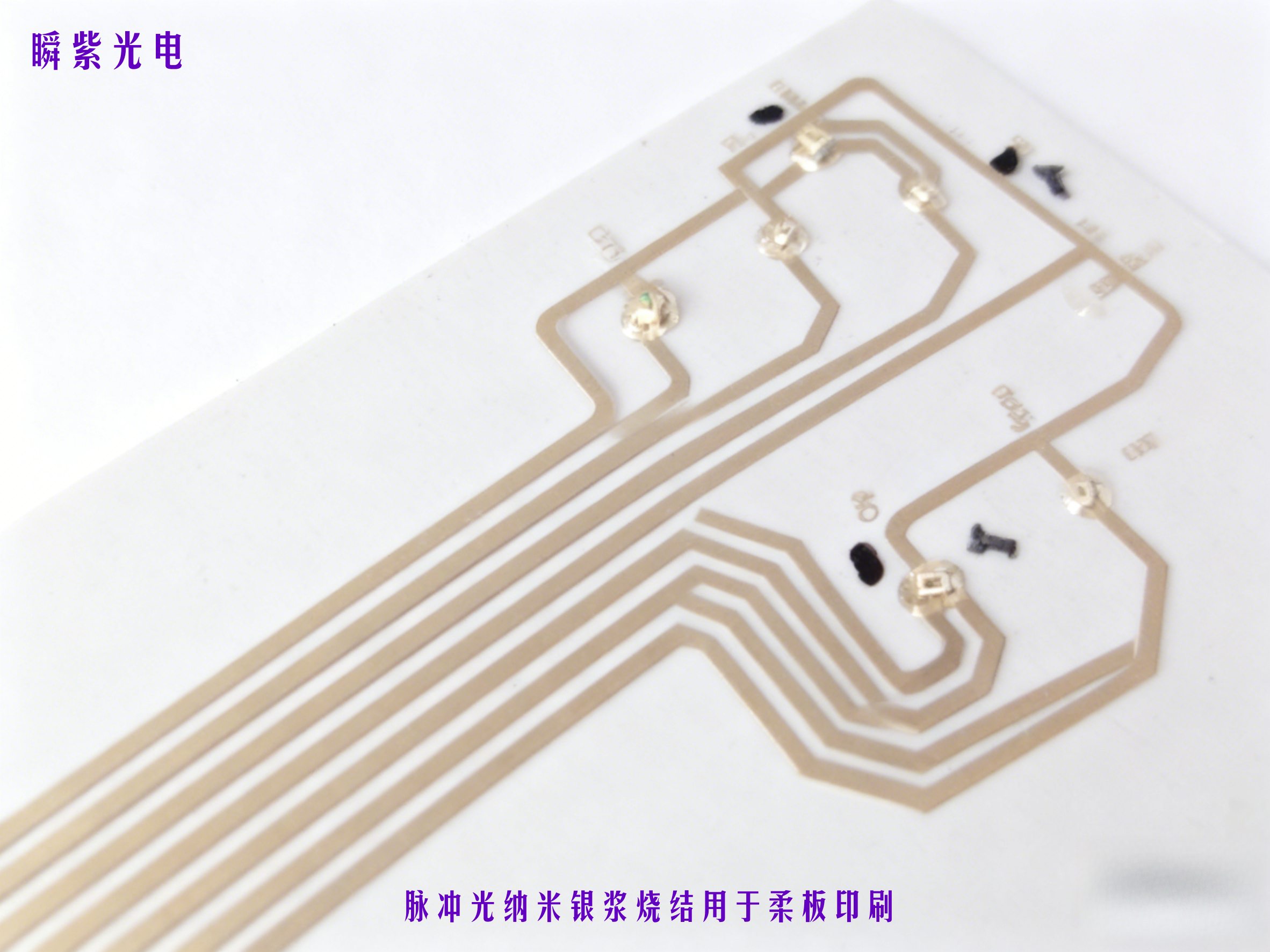 脉冲光技术：赋能纳米银浆/铜浆烧结，上海瞬紫科技引领电子制造革新