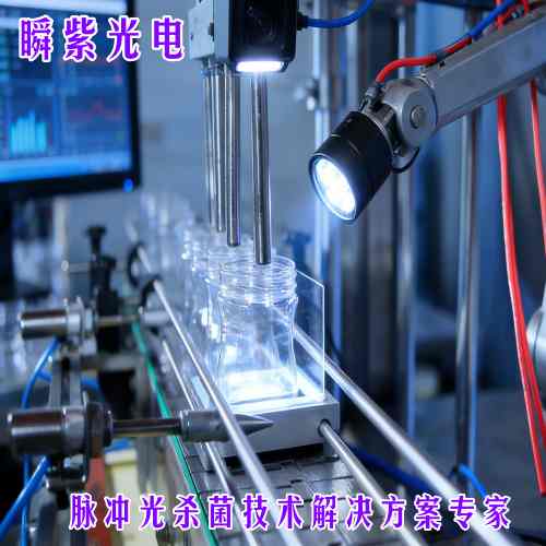 上海瞬紫科技｜脉冲光罐体灌装前杀菌系统