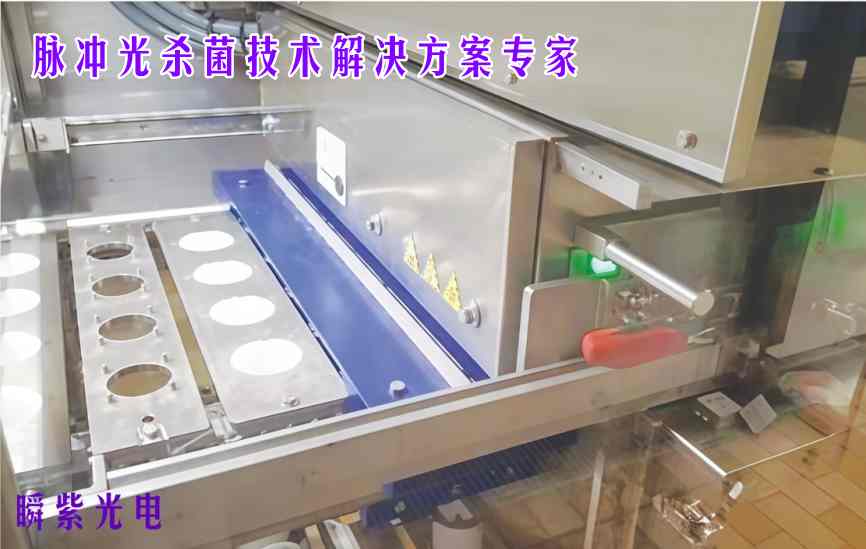行业革新｜告别化学与高温消杀！脉冲光重塑食品无菌包装新标准