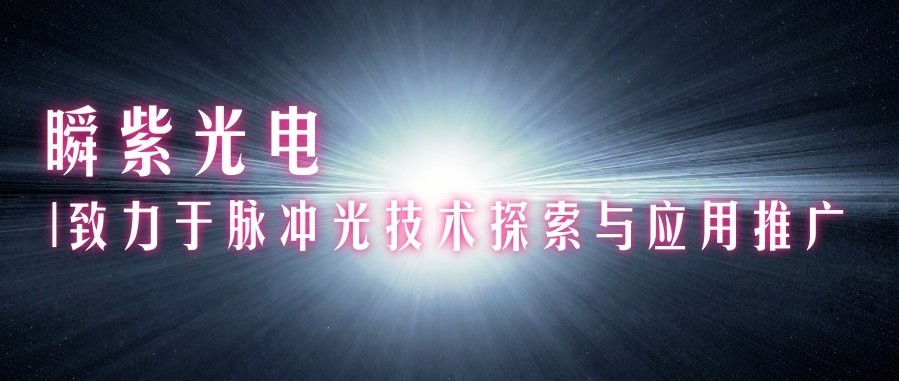 瞬紫光电.jpg